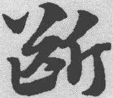 断,趙孟𫖯 ,書法字典